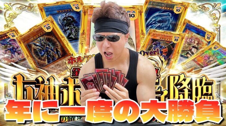 【遊戯王】年に一度大勝負ｯ！大高騰中のレトロ系PSA10が当たる超豪華オリパに１００万分挑戦した結果ｯｯ・・！！！！！！！！！！！
