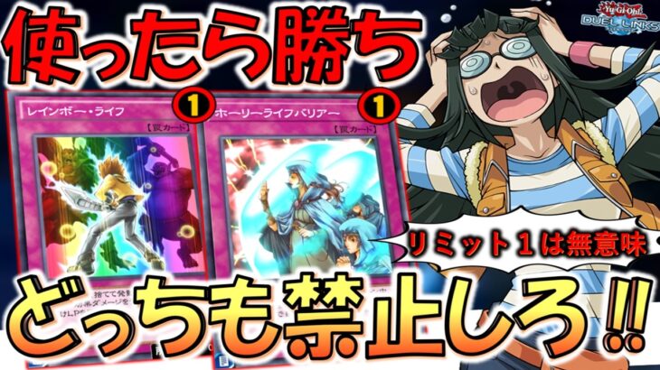 【だから禁止しろ】確実に１ターン耐えれるのは反則！ リミット１になるレインボーライフでワンキルしてみた【遊戯王デュエルリンクス】【Yu-Gi-Oh! DUEL LINKS FTK】