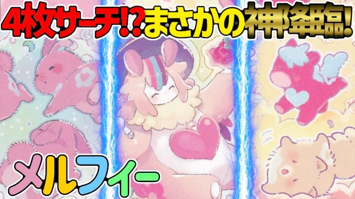 【#遊戯王】禁断の4枚サーチ!ゴッドまで追加され最強に!?『メルフィー』対戦動画！【#デュエダン】