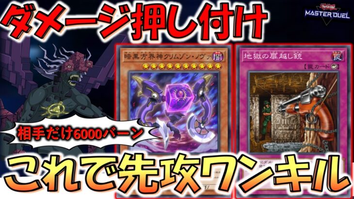 【相手だけ6000ダメージ】あまりにも理不尽なカウンター罠！ 地獄の扉越し銃＆クリムゾンノヴァ先攻ワンキル【遊戯王マスターデュエル】【Yu-Gi-Oh! Master Duel  FTK】