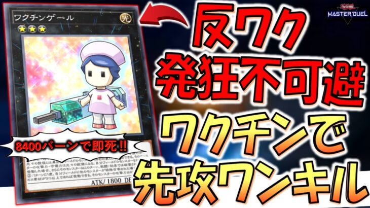 【反ワク発狂不可避】一撃で8400バーンの即死級の副作用！ ワクチンゲールとかいうワクチンモンスターで先攻ワンキル【遊戯王マスターデュエル】【Yu-Gi-Oh! Master Duel  FTK】