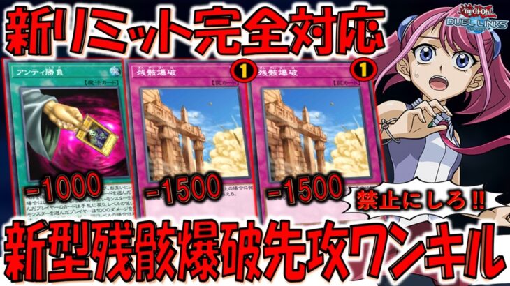 【これはKONAMIが悪い】リミット１じゃなくて禁止にしないのが悪い！ 新型残骸爆破先攻ワンキル【遊戯王デュエルリンクス】【Yu-Gi-Oh! DUEL LINKS FTK】