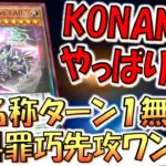 【KONAMIはアホ確定】だからバーン効果に名称ターン１を付けろ！ 糾罪巧－Archaη.TAIL先攻ワンキル【遊戯王マスターデュエル】【Yu-Gi-Oh! Master Duel  FTK】