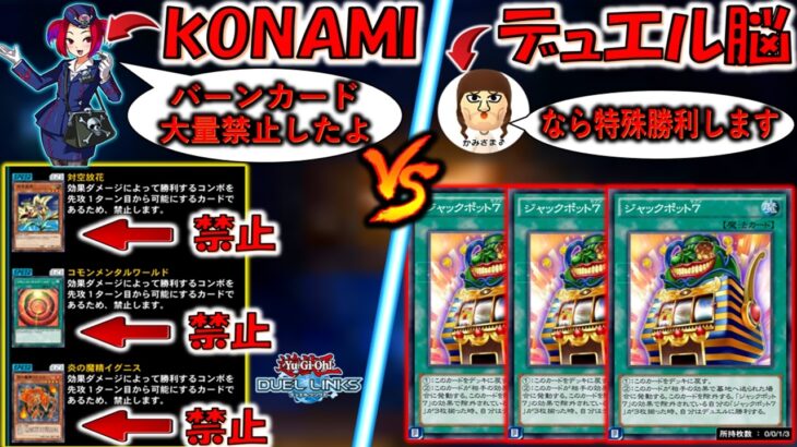 【運営vsデュエル脳】KONAMI「バーンカード大量に禁止したよ‼」⇒デュエル脳「それなら特殊勝利で先攻ワンキルするね」【遊戯王デュエルリンクス】【Yu-Gi-Oh! DUEL LINKS FTK】