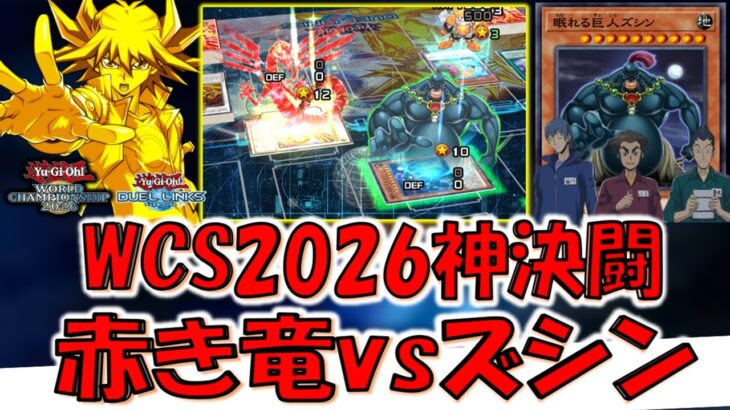 【遊星vsチーム太陽】WCS2026神デュエル！ 赤き竜vsズシン【遊戯王デュエルリンクス】【Yu-Gi-Oh! DUEL LINKS 】