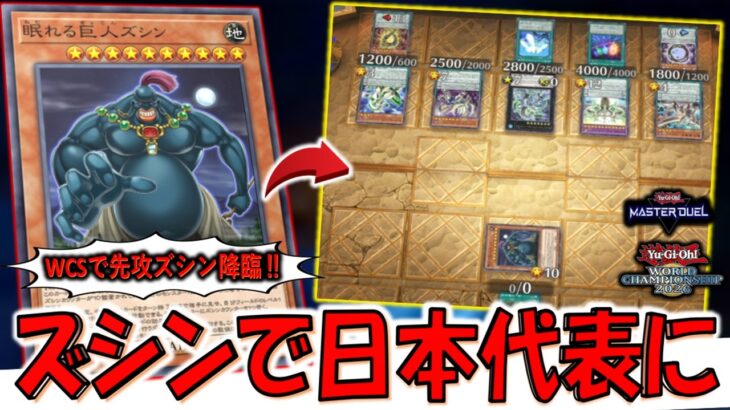 【出せたら実質勝ち】これで日本代表に！ WCS2026予選で先攻１ターン目でズシンを降臨させて勝利してみた【遊戯王マスターデュエル】【Yu-Gi-Oh! Master Duel 】