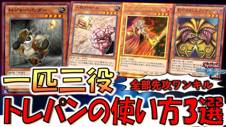 【最強のパンダ】使い道はエクゾディアだけじゃない！ トレジャーパンダーを使った先攻ワンキル３選【遊戯王デュエルリンクス】【Yu-Gi-Oh! DUEL LINKS FTK】