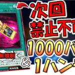 【次回規制確定】1000バーン＆ハンデスなのに無規制はアホ運営！ 次回のリミットで規制確定のアンティ勝負４連打先攻ワンキル【遊戯王デュエルリンクス】【Yu-Gi-Oh! DUEL LINKS FTK】