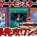 【半減から射出】やっぱり相手ライフ半減は壊れ！ 2種のゲートモンスターで簡単先攻ワンキル【遊戯王マスターデュエル】【Yu-Gi-Oh! Master Duel  FTK】