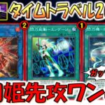 【ガッツリ規制されてて泣ける】今では考えれないくらいガチガチな規制！ タイムトラベル2019で閃刀姫先攻ワンキル【遊戯王マスターデュエル】【Yu-Gi-Oh! Master Duel  FTK】