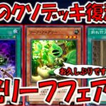 【伝説のクソデッキ復活】かつてリンクスをぶっ壊した最強デッキ！新型竹光リーフフェアリー先攻ワンキル【遊戯王デュエルリンクス】【Yu-Gi-Oh! DUEL LINKS FTK】