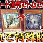 【これなら素人のトムでも余裕】元禁止カードとか連発！ サイバーポッドから飛行エレファント特殊勝利してみた【遊戯王マスターデュエル】【Yu-Gi-Oh! Master Duel  FTK】