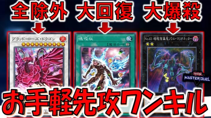 【出したら勝ち】墓地全除外から大回復からの爆殺！ ブラッドローズドラゴン先攻ワンキル【遊戯王マスターデュエル】【Yu-Gi-Oh! Master Duel  FTK】