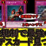 【リンクス終わってる】ハンデスカード全部規制しろ！ ２枚ハンデス出来てターン１がない無規制罠カードで全ハンデスしてみた【遊戯王デュエルリンクス】【Yu-Gi-Oh! DUEL LINKS】