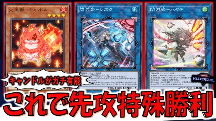 【はい？】１ターンに３回効果使える謎の獣を悪用！ 火天獣－キャンドルと閃刀姫で特殊勝利先攻ワンキル【遊戯王マスターデュエル】【Yu-Gi-Oh! Master Duel  FTK】