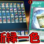 【クソデッキ強化】ライフを減らしながら手札誘発対策出来る神カードが帰還！ 禁止解除された簡易融合で緑一色先攻ワンキル【遊戯王マスターデュエル】【Yu-Gi-Oh! Master Duel  FTK】