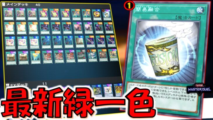 【クソデッキ強化】ライフを減らしながら手札誘発対策出来る神カードが帰還！ 禁止解除された簡易融合で緑一色先攻ワンキル【遊戯王マスターデュエル】【Yu-Gi-Oh! Master Duel  FTK】