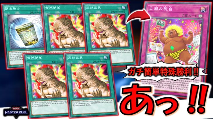 【あまりにも簡易】元禁止カードを５連打！  突然変異と簡易融合で火器の祝台特殊勝利先攻ワンキル【遊戯王マスターデュエル】【Yu-Gi-Oh! Master Duel  FTK】