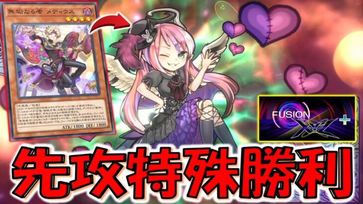 【フュージョンエクシーズフェス＋完全対応】新フェスで神演出観れる！ ゴーストリックの駄天使特殊勝利先攻ワンキル【遊戯王マスターデュエル】【Yu-Gi-Oh! Master Duel  FTK】