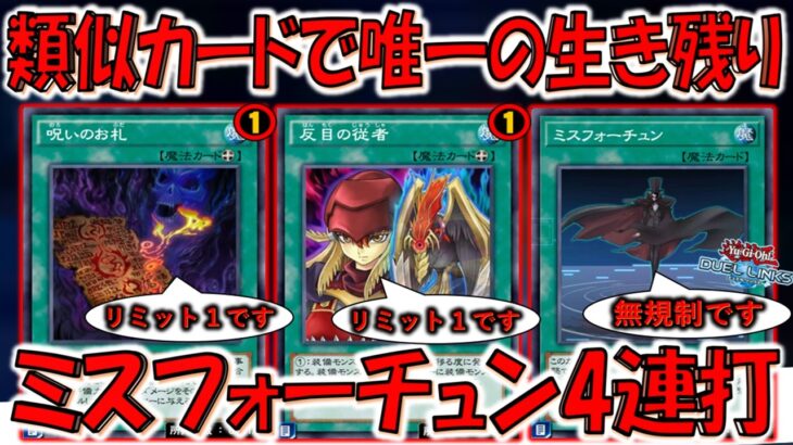 【名称ターン１がない隠れ有能バーンカード】類似カードがリミット１やのに何故か無規制！ ミスフォーチュン４連打先攻ワンキル【遊戯王デュエルリンクス】【Yu-Gi-Oh! DUEL LINKS FTK】