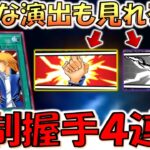 【特殊演出あり】強制握手４連打から火あぶりの刑で先攻ワンキル【遊戯王デュエルリンクス】【Yu-Gi-Oh! DUEL LINKS FTK】