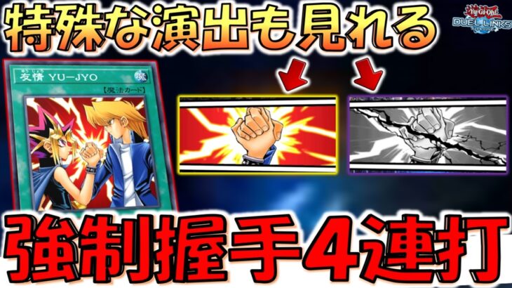 【特殊演出あり】強制握手４連打から火あぶりの刑で先攻ワンキル【遊戯王デュエルリンクス】【Yu-Gi-Oh! DUEL LINKS FTK】