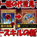【朗報】下方修正されるメアリー姫の加護の代役スキルが見つかる！ デッキマスター「ブラックマジシャンガール」先攻ワンキル【遊戯王デュエルリンクス】【Yu-Gi-Oh! DUEL LINKS FTK】
