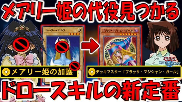 【朗報】下方修正されるメアリー姫の加護の代役スキルが見つかる！ デッキマスター「ブラックマジシャンガール」先攻ワンキル【遊戯王デュエルリンクス】【Yu-Gi-Oh! DUEL LINKS FTK】
