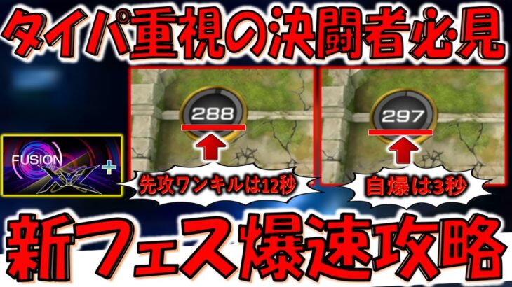 【タイパ重視の方必見】フュージョンエクシーズフェス＋を爆速攻略！ 持ち時間12秒で先攻ワンキル＆持ち時間3秒で先攻自爆【遊戯王マスターデュエル】【Yu-Gi-Oh! Master Duel  FTK】