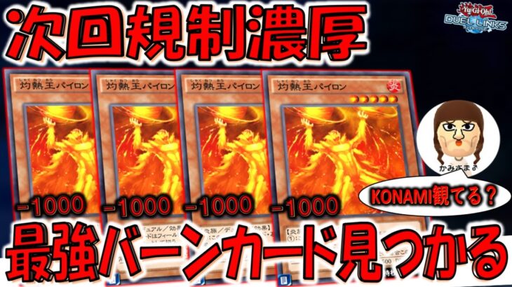 【運営観てる？】グスタフマックス内蔵モンスター！ 再度召喚するだけで1000バーン出来る灼熱王パイロン４連打先攻ワンキル【遊戯王デュエルリンクス】【Yu-Gi-Oh! DUEL LINKS FTK】