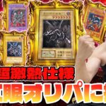 【遊戯王】衝撃の結末にガチの大絶叫ｯ！超希少レッドアイズ大量封入の激熱オリパに限界まで挑戦した結果ｯｯ・・！！！！！！！！！！！！