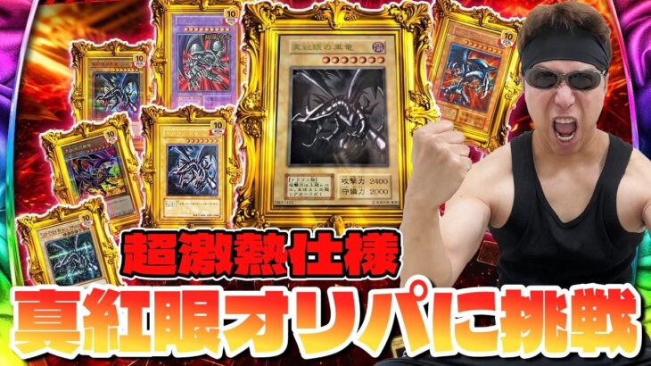 【遊戯王】衝撃の結末にガチの大絶叫ｯ！超希少レッドアイズ大量封入の激熱オリパに限界まで挑戦した結果ｯｯ・・！！！！！！！！！！！！