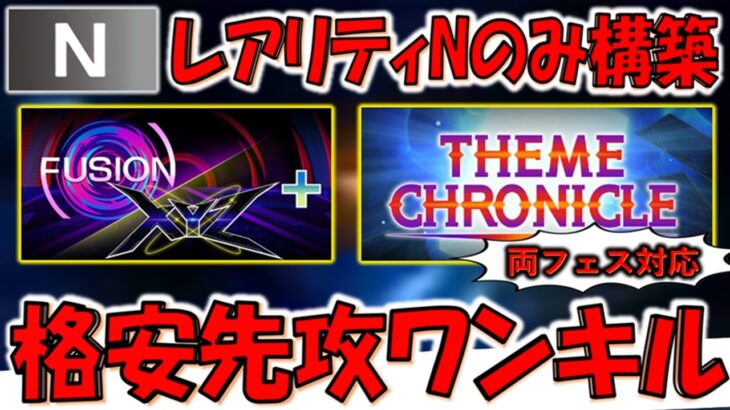 【これは神デッキ】無課金者ガチ救済！ 新フェス両方で使えるレアリティNのみ構築の先攻ワンキルデッキを作ってみた【遊戯王マスターデュエル】【Yu-Gi-Oh! Master Duel  FTK】