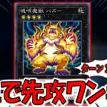 【実質無限バーン】使用者０の新規カード！ 魂を喰らう者バズーのリメイクカードの魂喰魔獣バズーで意味不明先攻ワンキル【遊戯王マスターデュエル】【Yu-Gi-Oh! Master Duel  FTK】