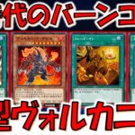 【新時代バーンコンボ】バーン＆ドローコストとして超絶有能！ ヴォルカニックデビル先攻ワンキル【遊戯王デュエルリンクス】【Yu-Gi-Oh! DUEL LINKS FTK】