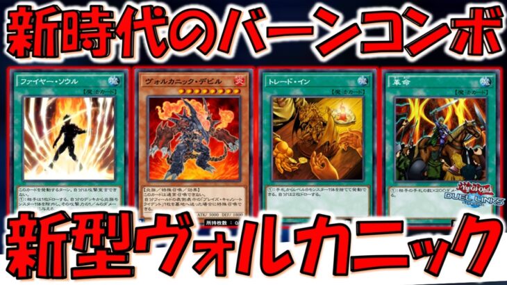 【新時代バーンコンボ】バーン＆ドローコストとして超絶有能！ ヴォルカニックデビル先攻ワンキル【遊戯王デュエルリンクス】【Yu-Gi-Oh! DUEL LINKS FTK】