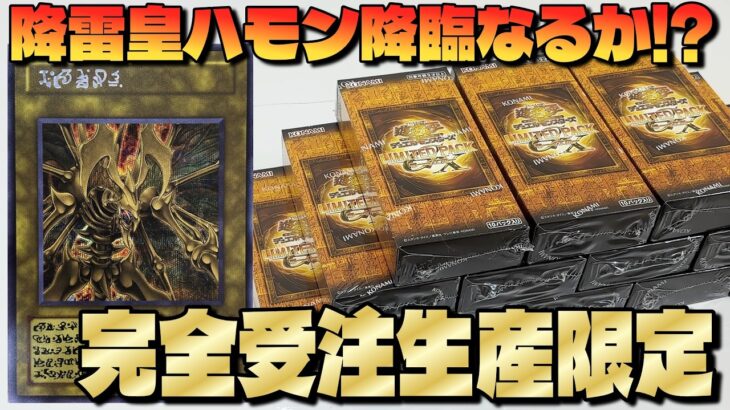 【遊戯王】原作「降雷皇ハモン」スペシャルカード狙いで完全受注生産「LIMITED PACK GX ラーイエロー」を購入制限MAXの12箱開封した結果ｯｯ・・！！！！！！！！！！！！！