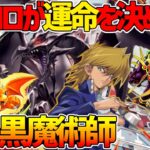 【#遊戯王】コインとダイスですべてが決まる!?究極の運ゲー！『時の黒魔術師』対戦動画！【#デュエダン】【#遊戯王】