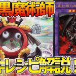 【#遊戯王】運さえあれば環境レベル!?全てがギャンブル！『時の黒魔術師』徹底解説＆デッキレシピ！！【#デュエダン】【#遊戯王】
