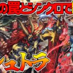 【#遊戯王】罠とシンクロでコントロール！新時代の激ヤバテーマ！『アシュトラ』対戦動画！【#デュエダン】