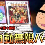 【びゃあ゛ぁ゛゛ぁうまひぃ゛ぃぃ゛】操作不要で楽々勝利！ ブラックフェザーアサルトドラゴンで全自動無限バーン先攻ワンキル【遊戯王デュエルリンクス】【Yu-Gi-Oh! DUEL LINKS FTK】