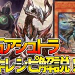 【#遊戯王】原石と罠で制圧！シンクロで押し込め！『アシュトラ』徹底解説＆デッキレシピ！！【#デュエダン】