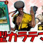 【いまだに現役】局所的ハリケーン規制緩和で超強化！ 最新新型カラテマンワンキル【遊戯王デュエルリンクス】【Yu-Gi-Oh! DUEL LINKS】