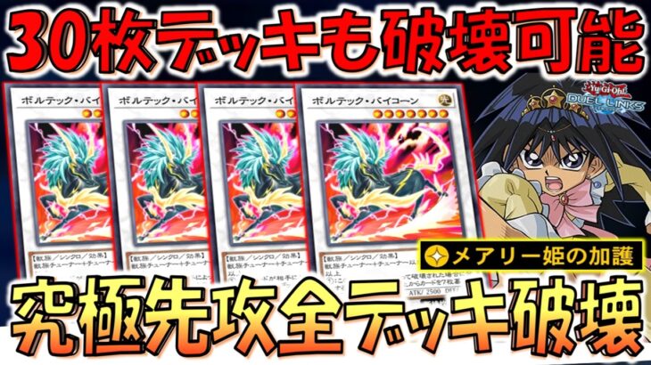 【スキル廃止不可避】30枚デッキでも余裕の全破壊！ メアリー姫の加護からボルテックバイコーン４連打デッキ破壊先攻ワンキル【遊戯王デュエルリンクス】【Yu-Gi-Oh! DUEL LINKS FTK】