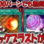 【800バーンは全部リミット１にしろ】誰も使ってないから無規制なだけの最強カード！ マジックブラスト先攻ワンキル【遊戯王デュエルリンクス】【Yu-Gi-Oh! DUEL LINKS FTK】