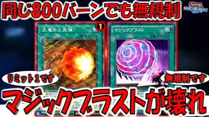 【800バーンは全部リミット１にしろ】誰も使ってないから無規制なだけの最強カード！ マジックブラスト先攻ワンキル【遊戯王デュエルリンクス】【Yu-Gi-Oh! DUEL LINKS FTK】