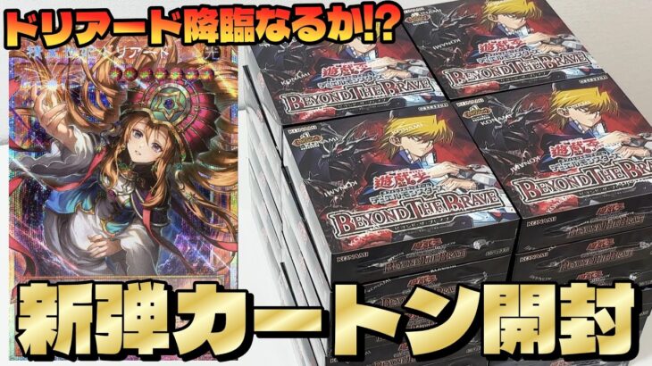 【遊戯王】本日発売の新弾「BEYOND THE BRAVE」を精霊世妃ドリアード狙いで１カートン開封した結果ｯｯ・・！！！！！！！！！！！！