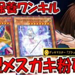 【これは目の保養】使用キャラは女子高生でBMGも使えるし神デッキ！ 新型メスガキ粉砕機先攻ワンキル【遊戯王デュエルリンクス】【Yu-Gi-Oh! DUEL LINKS FTK】
