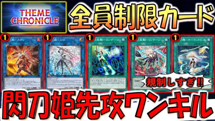 【KONAMIはクソ】閃刀姫カード大量規制で泣ける！ テーマクロニクル完全対応の閃刀姫先攻ワンキル【遊戯王マスターデュエル】【Yu-Gi-Oh! Master Duel  FTK】