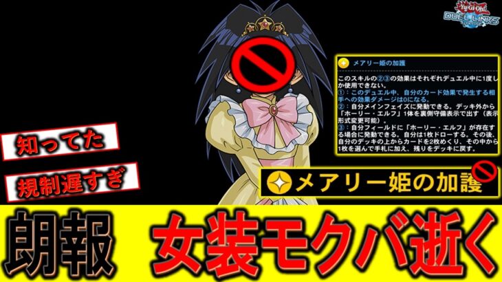 【朗報】KONAMIさん、ようやく重い腰を上げる！先攻ワンキル専用スキルのメアリー姫の加護が逝った模様【遊戯王デュエルリンクス】【Yu-Gi-Oh! DUEL LINKS FTK】